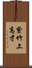 紫竹上高才 Scroll