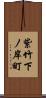 紫竹下ノ岸町 Scroll