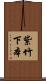 紫竹下本 Scroll