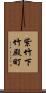 紫竹下竹殿町 Scroll
