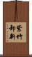 紫竹卸新 Scroll