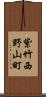 紫竹西野山町 Scroll