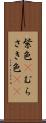 紫色(P) Scroll