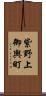 紫野上御輿町 Scroll