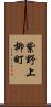 紫野上柳町 Scroll