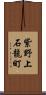 紫野上石龍町 Scroll