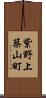 紫野上築山町 Scroll