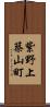 紫野上築山町 Scroll