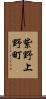 紫野上野町 Scroll