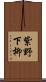 紫野下柳 Scroll