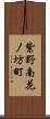 紫野南花ノ坊町 Scroll