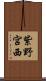 紫野宮西 Scroll