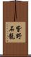 紫野石龍 Scroll