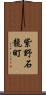 紫野石龍町 Scroll