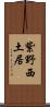 紫野西土居 Scroll