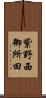 紫野西御所田 Scroll