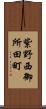 紫野西御所田町 Scroll