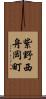 紫野西舟岡町 Scroll