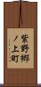 紫野郷ノ上町 Scroll