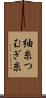 紬糸 Scroll