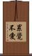 累覺不愛 Scroll