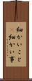 細かいこと(P) Scroll