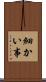 細かい事 Scroll