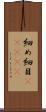 細め Scroll