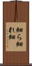 細ら Scroll