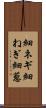 細ネギ Scroll
