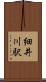 細井川駅 Scroll