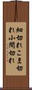 細切れ Scroll