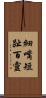 細嘴短趾百靈 Scroll