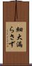 細大漏らさず Scroll