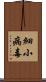 細小病毒 Scroll