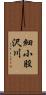 細小股沢川 Scroll