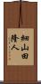 細山田隆人 Scroll