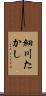 細川たかし Scroll
