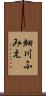 細川ふみえ Scroll