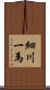細川一馬 Scroll
