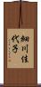 細川佳代子 Scroll