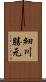 細川勝元 Scroll