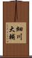 細川大輔 Scroll
