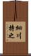 細川持之 Scroll