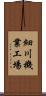 細川機業工場 Scroll