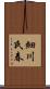 細川氏春 Scroll