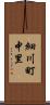 細川町中里 Scroll