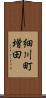 細川町増田 Scroll