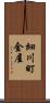 細川町金屋 Scroll