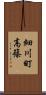 細川町高篠 Scroll